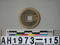 「靖南王」耿精忠發行「裕民通寶」藏品圖，第5張